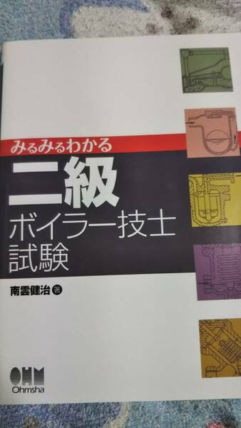 みるみるわかる　二級ボイラー技士試験　南雲　オーム社