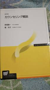 2005　放送大学テキスト　改訂版　カウンセリング概説　馬場謙一　橘玲子　