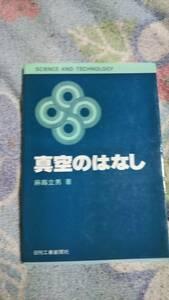 真空のはなし (SCIENCE AND TECHNOLOGY) 　朝蒔立男