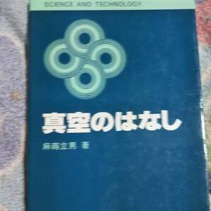 真空のはなし (SCIENCE AND TECHNOLOGY) 朝蒔立男