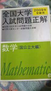 2009年受験用　全国大学入試問題正解　数学　国公立大学　旺文社　電話帳