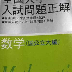 2011年受験用 全国大学入試問題正解 数学 　国公立大学　(旺文社全国大学入試問題正解)　電話帳