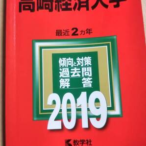 2019 赤本 高崎経済大学