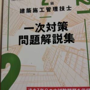 2021 令和3年度版 2級建築施工管理技士 一次対策問題解説集 日建学院