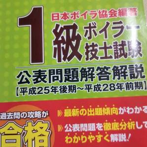 平成29年版 1級ボイラー技士試験 公表問題解答解説 平成25年後期~平成28年前期