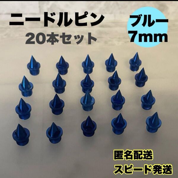 新品 レア ブルー 7mm ニードルピン 20本 陸上 針状ピン スパイク 凡用 部活 スピード発送 スポーツ シューズ