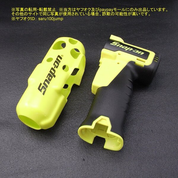 スナップオン CT761AHV用ハウジング&プロテクトブーツセット コードレスインパクト HI-VIZ ボディパーツ