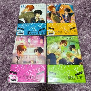 佐々木と宮野/1巻〜4巻セット