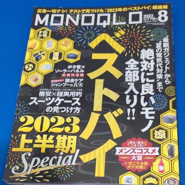 MONOQLO(モノクロ) 2023年8月号 (晋遊舎)
