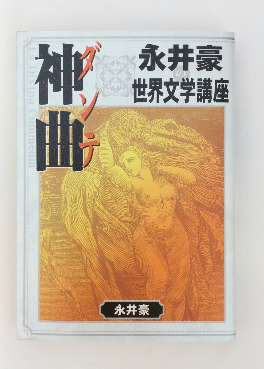 2025年最新】Yahoo!オークション -ダンテ 神曲の中古品・新品 2025年最新】Yahoo!オークション -ダンテ 神曲の中古品・新品