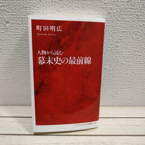 即決!送料無料! 『 人物から読む 幕末史の最前線 』 ■ 町田明広 / 井伊直弼 吉田松陰 渋沢栄一 徳川慶喜 坂本龍馬 etc