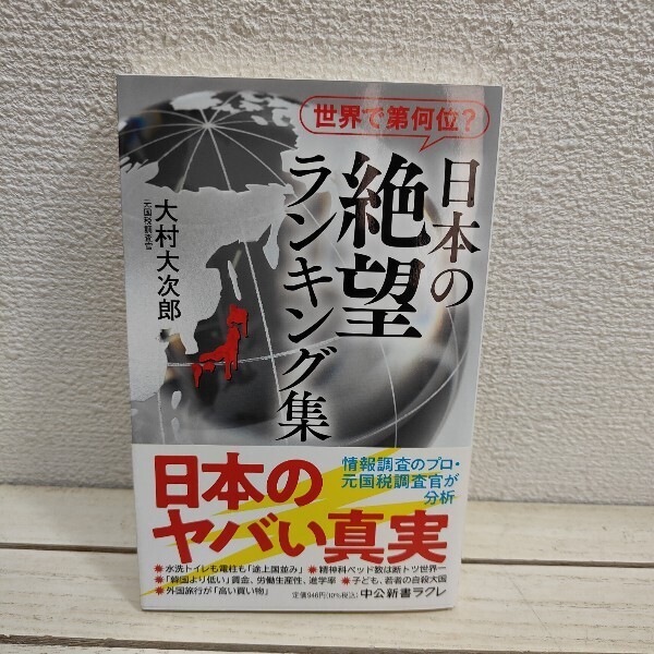 即決!送料無料! 『 日本の絶望ランキング集 世界で第何位? 』◆ 元国税調査官 大村大次郎 / 社会問題 / インフラ 医療 貧困 等