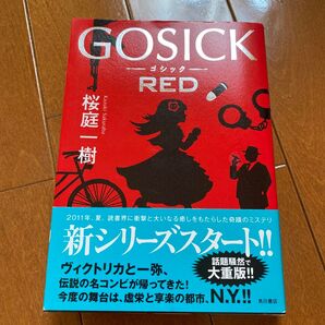 【最短発送】GOSICK RED 桜庭一樹/著