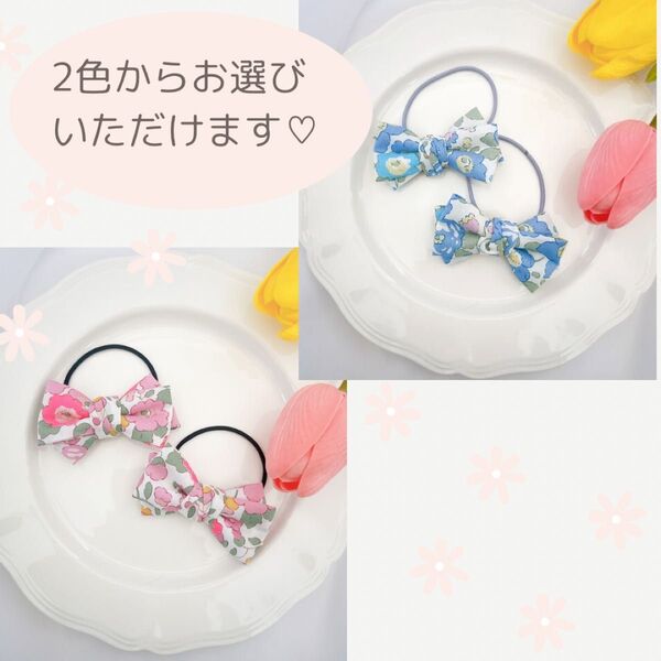 ハンドメイド ヘアゴム キッズ リバティ リボン ピンク 青 まとめ売り