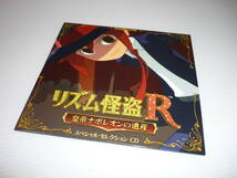 【送料無料・非売品】CD リズム怪盗R 皇帝ナポレオンの遺産 3DS 予約特典ディスク『リズム怪盗R スペシャル・セレクションCD』_画像1