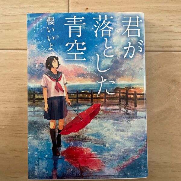 君が落とした青空 (スターツ出版文庫 Sさ1-1) 櫻いいよ/著