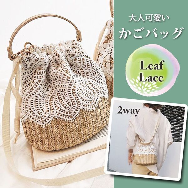 かごバッグ リーフ柄 2way ショルダーバッグ 夏 レース シンプル かわいい