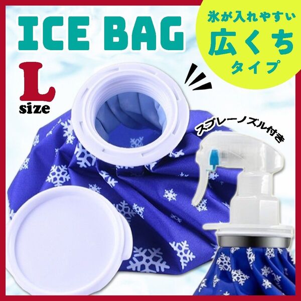 【SALE】氷のう 氷嚢 L アイスバッグ スプレー 温冷対応 熱中症対策 アイシング 発熱