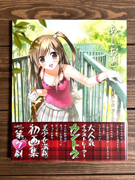 あしあと カントクアートワークス カントク/著