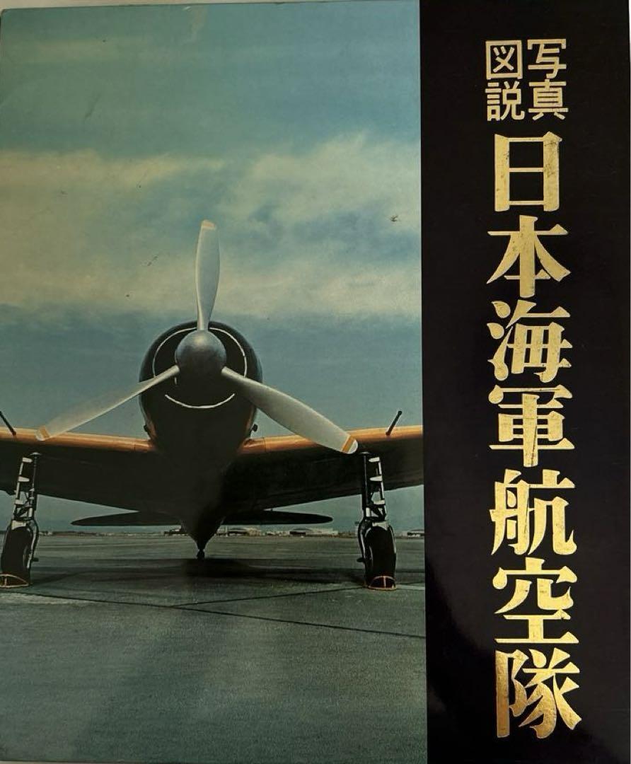 2025年最新】Yahoo!オークション -日本海軍航空隊(本、雑誌)の 2025年最新】Yahoo!オークション -日本海軍航空隊(本、雑誌)の