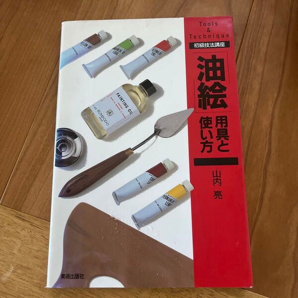 「油絵」用具と使い方 (初級技法講座 Tools & technique) 山内亮/著
