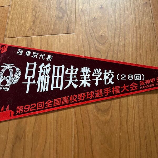 第92回全国高校野球選手権大会 記念ペナント 早稲田実業