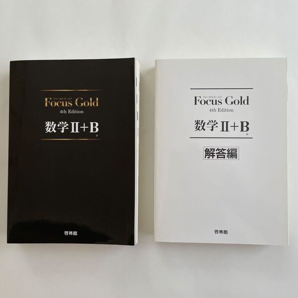 Focus Gold 数学2+B 4th Edition 解答編含む2冊セット 啓林館