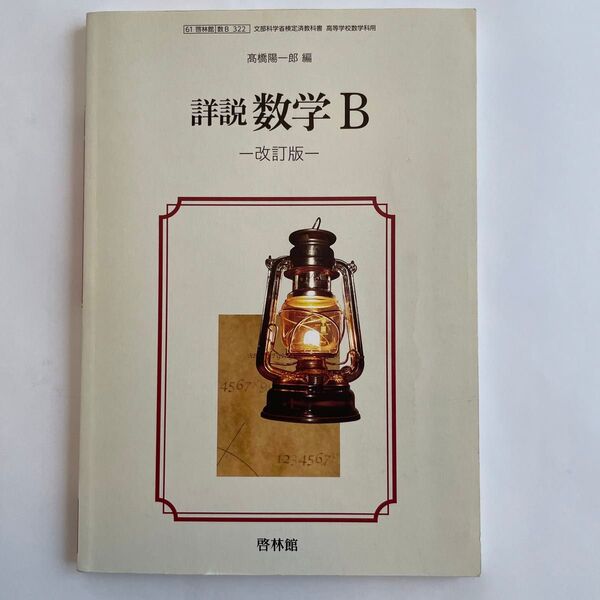 詳説 数学B 改訂版 啓林館 高校教科書