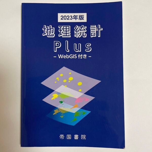 地理統計Plus−WebGIS付き− 2023年版/帝国書院編集部 【編】