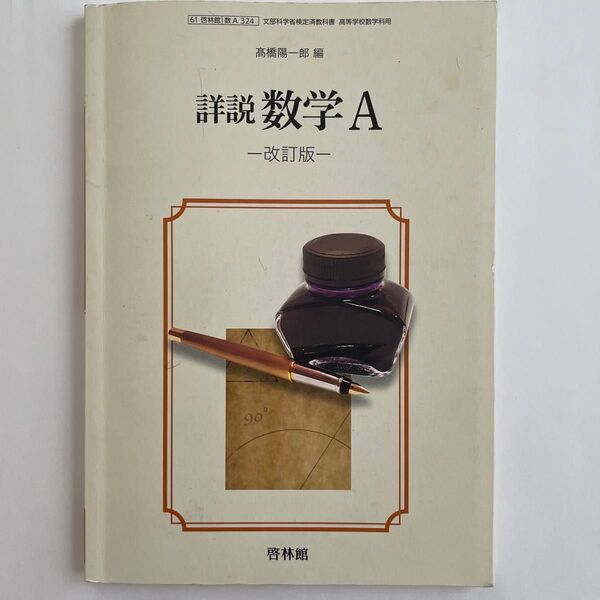 文部科学省検定済教科書 高等学校数学科用 【61啓林館】 詳説 数学A 改訂版 【数A324】 (テキスト)