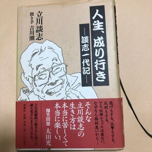人生、成り行き 立川談志