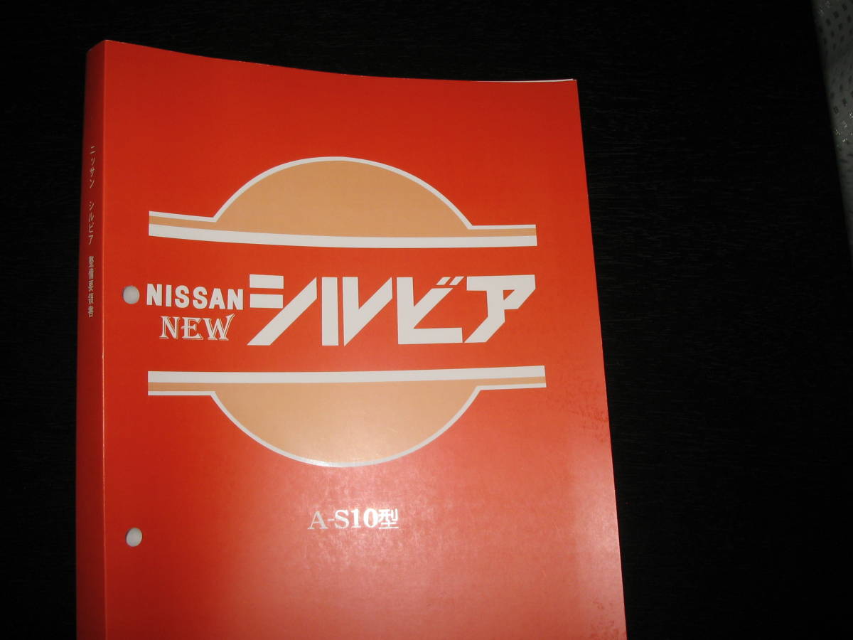 2025年最新】Yahoo!オークション -シルビア 整備要領書の中古品