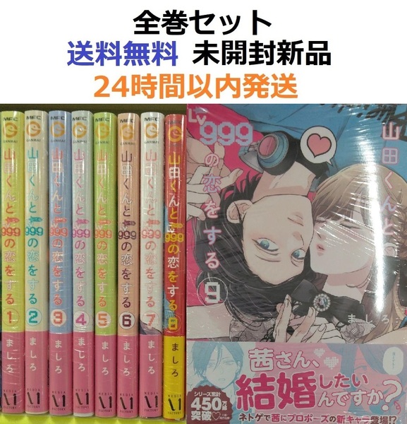 山田くんとLv999の恋をする 1~9全巻セット