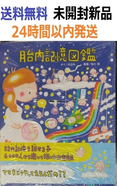 胎内記憶図鑑 のぶみ (著) 池川 明 (著, 監修)