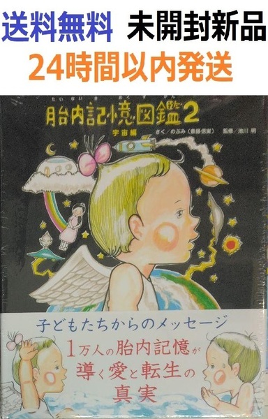 胎内記憶図鑑2 宇宙編 のぶみ (著) 池川 明 (監修)