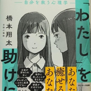 わたしが「わたし」を助けに行こう 自分を救う心理学