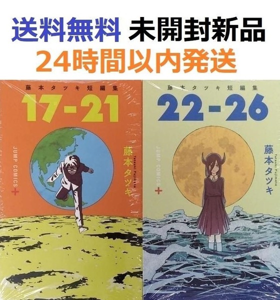 17-21+22-26 藤本タツキ短編集
