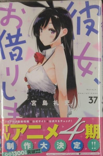 初版未開封希少品 彼女、お借りします(37) (少年マガジンKC)
