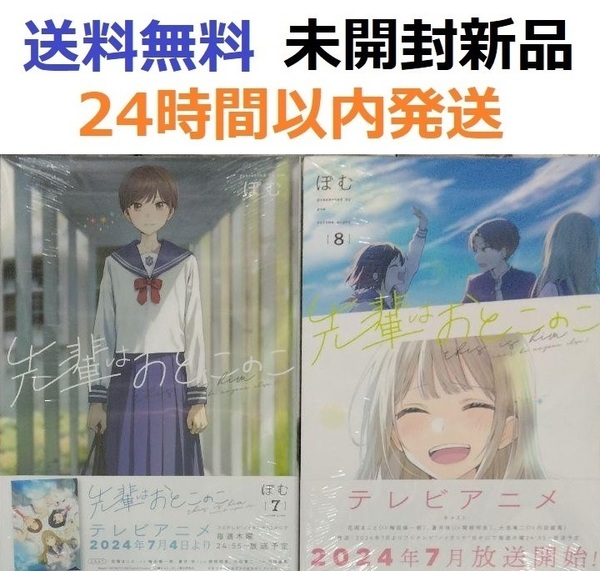 先輩はおとこのこ 7、8巻セット ぽむ 先輩は男の子
