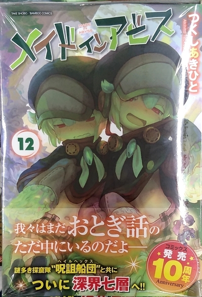【未開封新品】メイドインアビス (12) (バンブーコミックス)