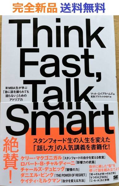 Think Fast, Talk Smart 米MBA生が学ぶ「急に話を振られても困らない」ためのアドリブ力 マット・エイブラハムズ