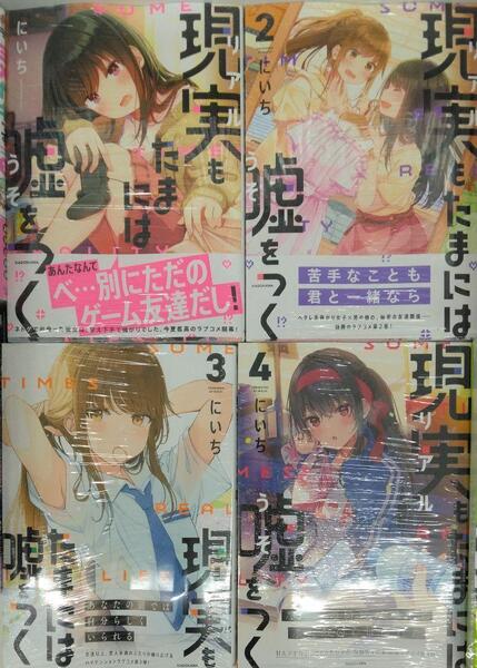 未開封新品希少品 現実もたまには嘘をつく 1~4巻セット