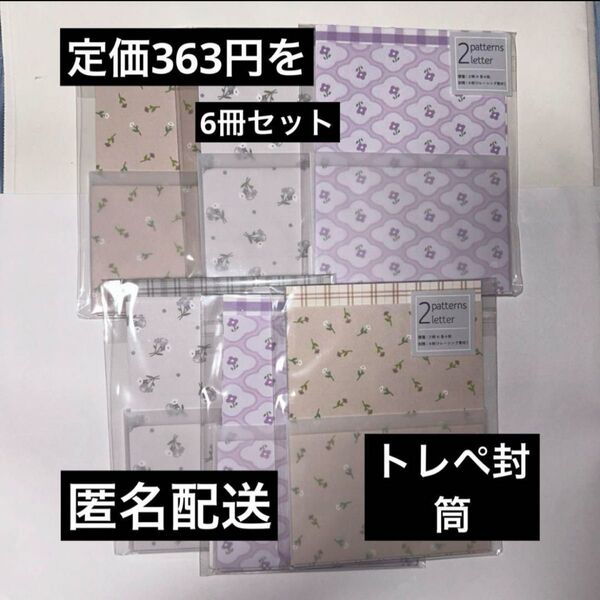値下げ中 ミニレターセット 6冊セット トレーシングペーパー 封筒 トレペ封筒