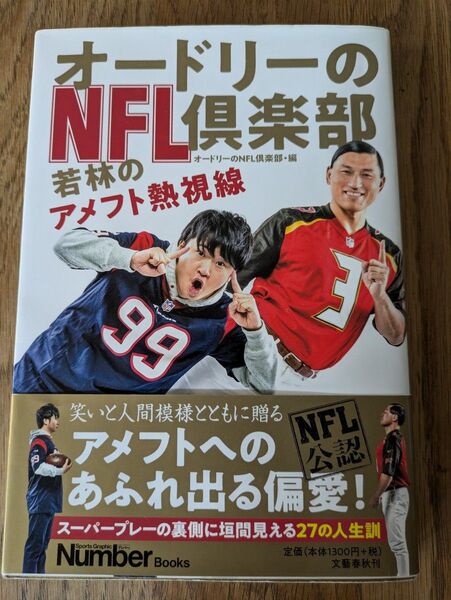 オードリーのNFL倶楽部 若林のアメフト熱視線