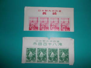 題名入り記念切手　 日本観光地百選　4B 　２種組　長崎8.00　1951.9.15　　赤目四十八滝8.00　1951.6.1 