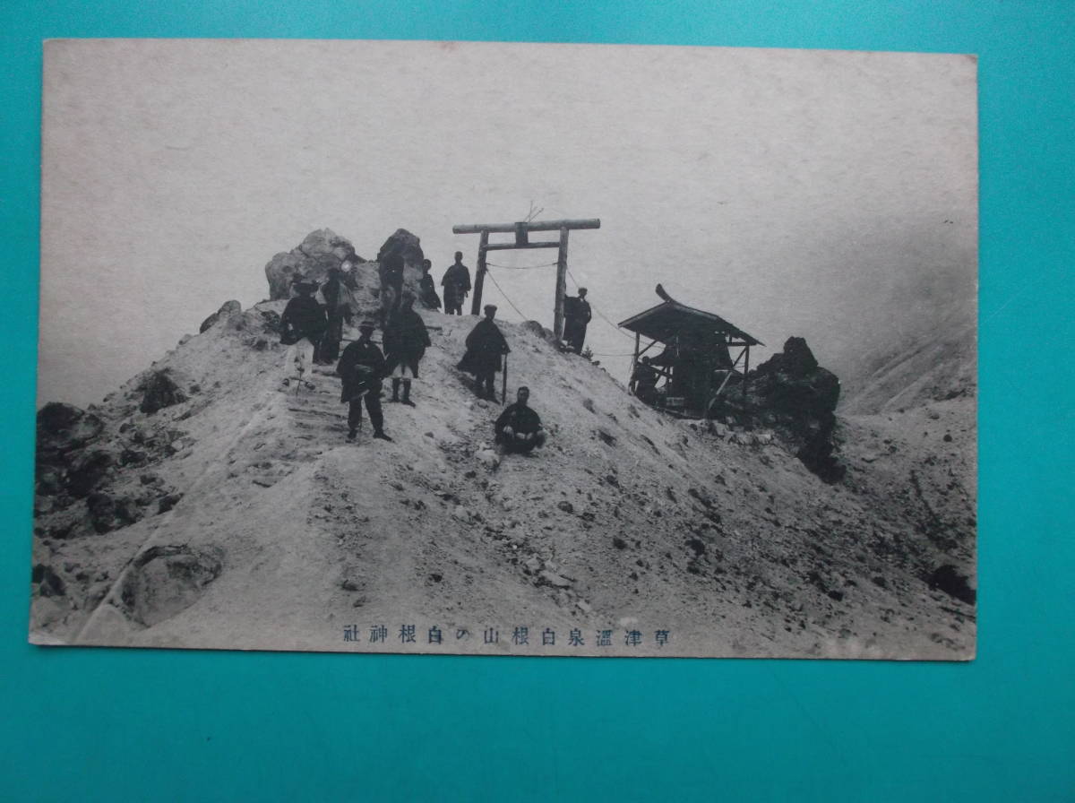 お選び下さい『自①至⑨』昔の貴重絵葉書①白根神社②二見浦③碓氷峠④蟋蟀橋⑤満州 