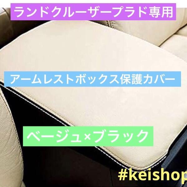 ランドクルーザープラド専用 アームレストカバーカスタムパーツ 車内用品保護カバー