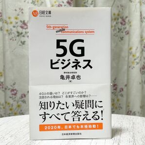 ▼5Gビジネス (日経文庫 1407)亀井卓也/著 日本経済新聞出版社 帯有り 中古 4Gとの違いは?どこがすごいのか? 萌猫堂