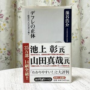 ▼デフレの正体 経済は「人口の波」で動く(角川oneテーマ21 C-188)藻谷浩介/〔著〕帯有り 日本経済 わかりやすい! 中古