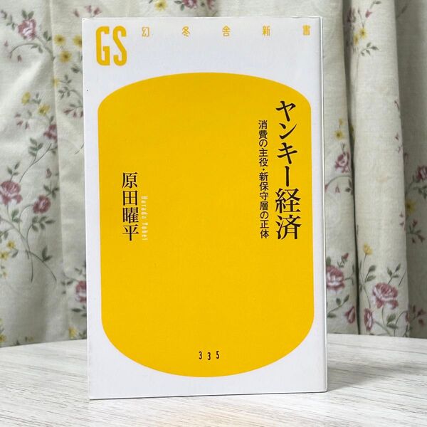 ▼ヤンキー経済 消費の主役・新保守層の正体(幻冬舎新書 は-10-1) 原田曜平/著 今後の経済を担う層の消費動向がわかる1冊。